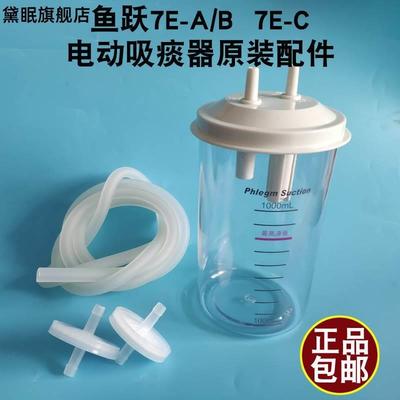 吸痰器7E-A/B、7E-C原装配件储液瓶吸痰瓶痰液杯过滤器连接管