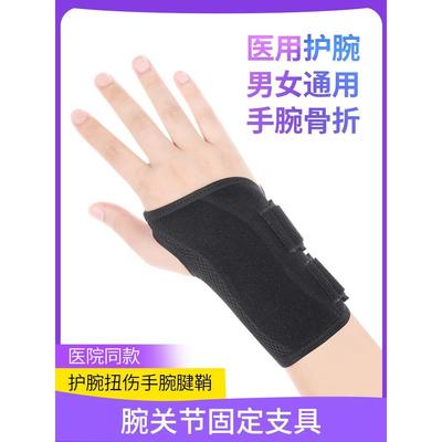 医用护腕扭伤手腕腱鞘腕关节固定器支具劳损骨折腕管综合征保护套