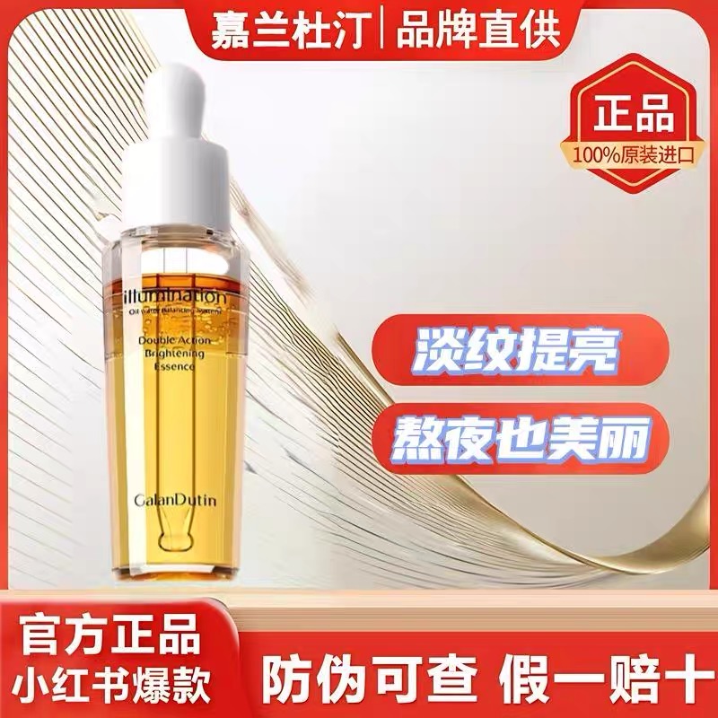 嘉兰杜汀韩国正品双效提亮精华液