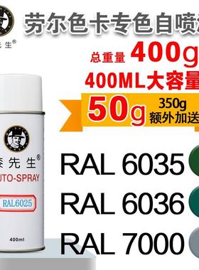 劳尔RAL6035/6036/7000/7001/7002/7003/7004/7005漆先生自喷漆