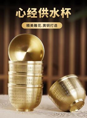 黄铜供水杯家用心经供杯财神酒杯供佛杯净水杯大悲水佛堂佛前菩萨