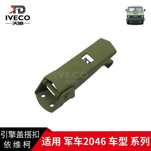 南京依维柯机盖锁扣军车2046引擎引擎盖搭扣机盖固定锁扳手扣手