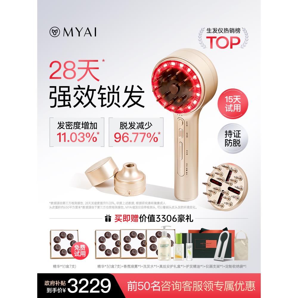 红光生发梳MYAI密发仪Pro红光梳生发梳生发仪健发梳头皮按摩梳