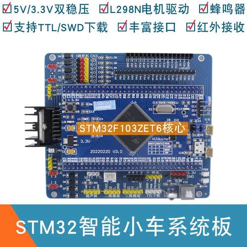 stm32智能小车驱动板STM32F103ZET6核心开发板L298N驱动板 扩展板
