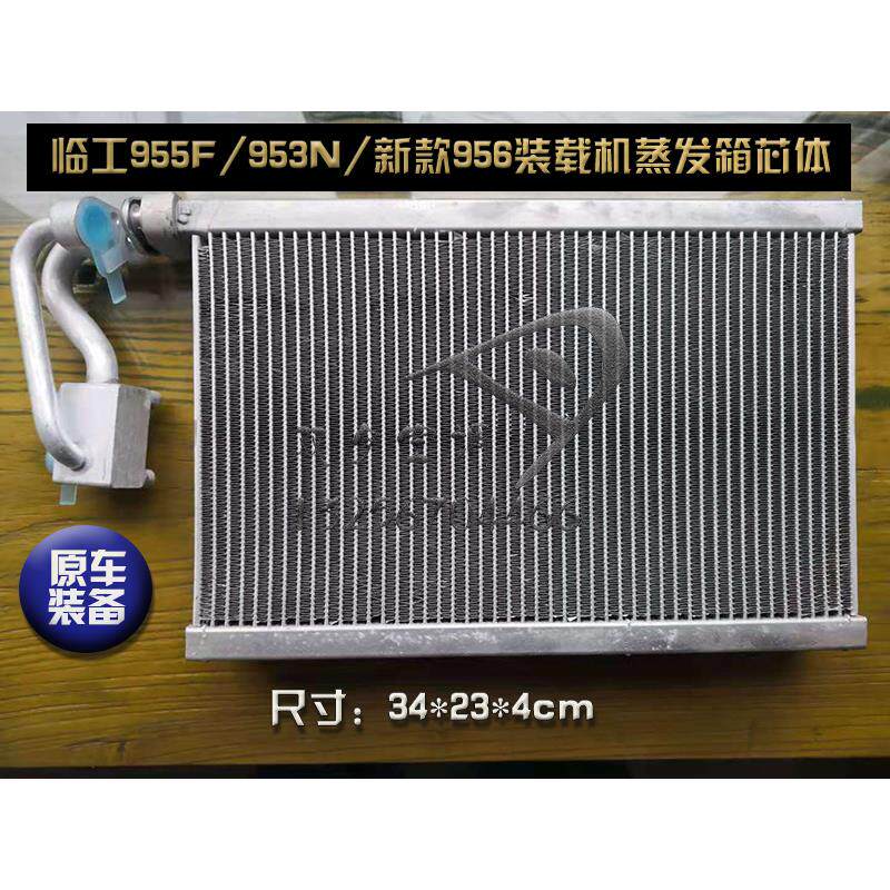 山东临工953/955/953N/955F/956/968装载机空调蒸发箱蒸发器芯体