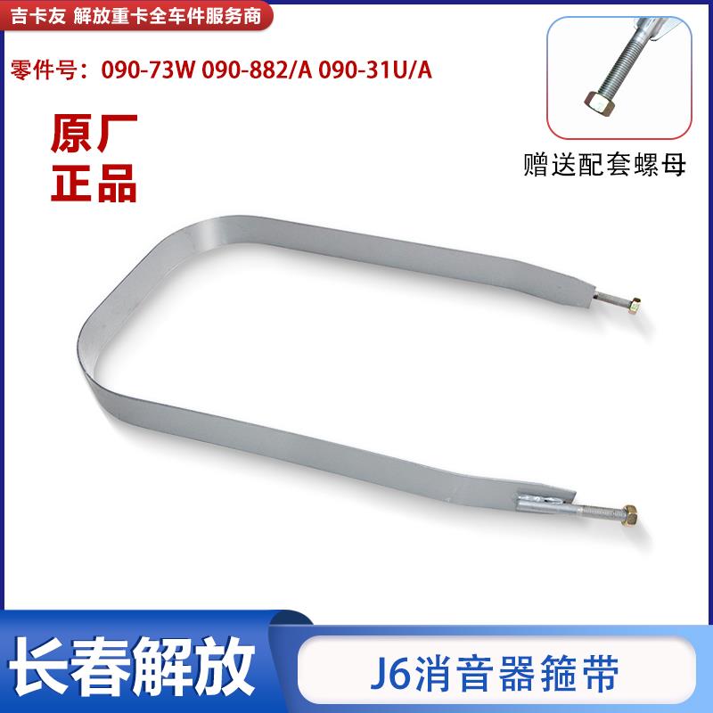 适配解放J6P消音器箍带拉带JH6J6ML排气管绑带背带解放车全车配件