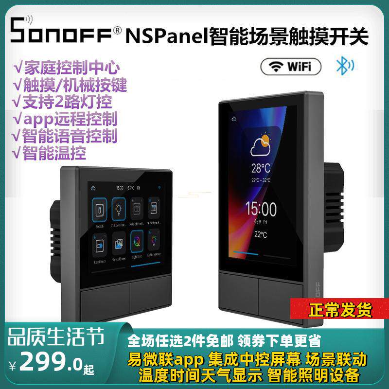 易微联智能场景联动面板开关sonoff NSPanel触控温度显示中控屏