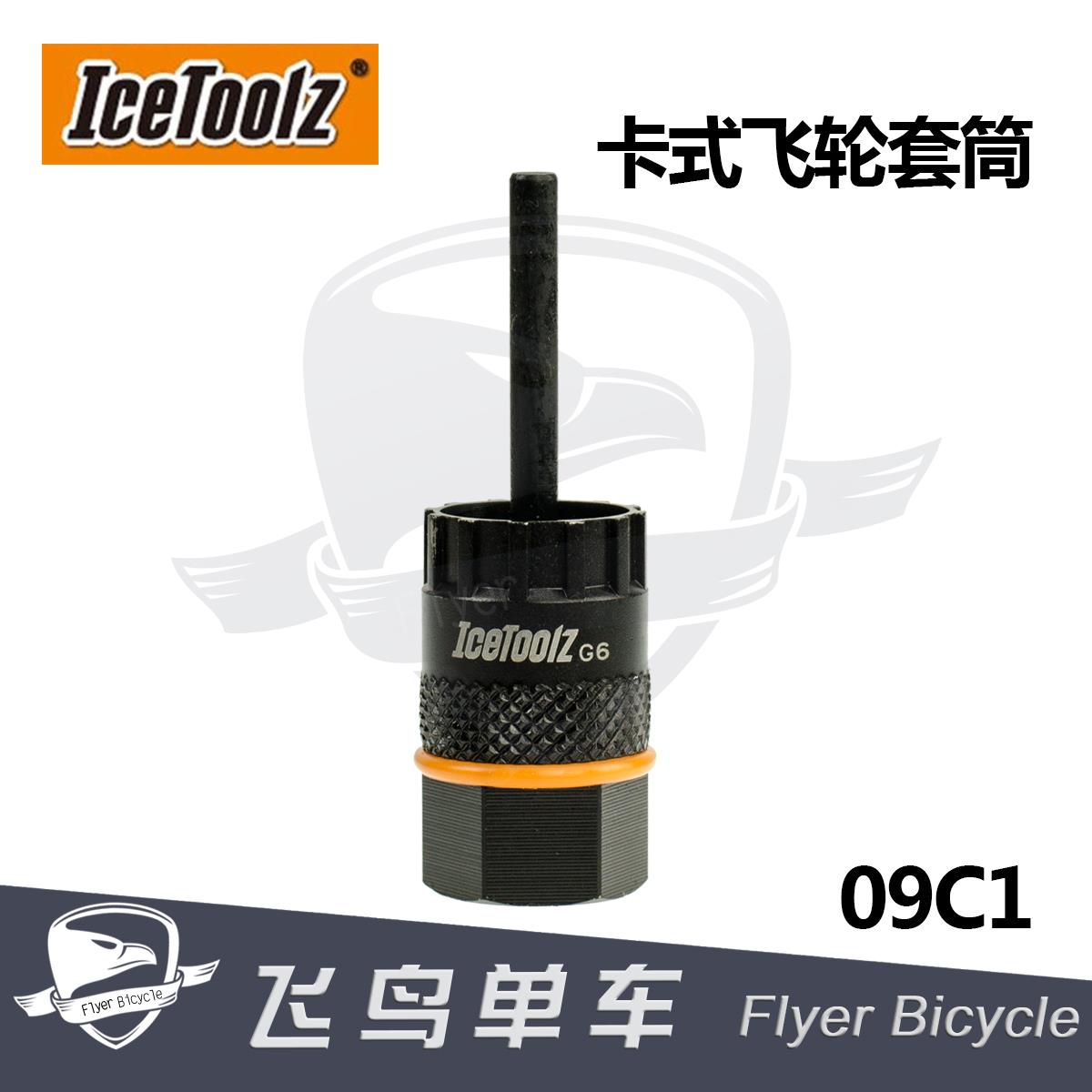 自行车工具 立富Icetoolz 卡飞飞轮拆卸安装工具套筒扳手定心09C1