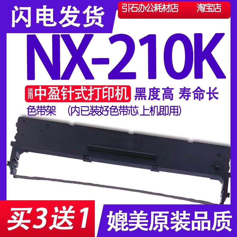 NX-210K色带 适用中盈NX-210K色带架 针式打印机碳带 墨盒 墨带