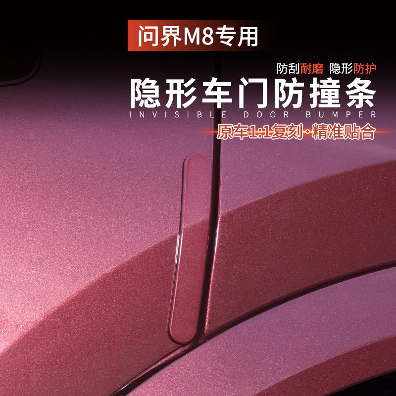 适用问界M8后照镜防撞条车门防刮蹭贴条车身保护专用升级改装配件