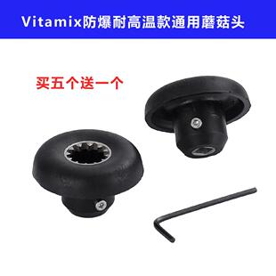 Vitamix沙冰机破壁料理机VM0105e 0109 0127 0122 0149配件蘑菇头