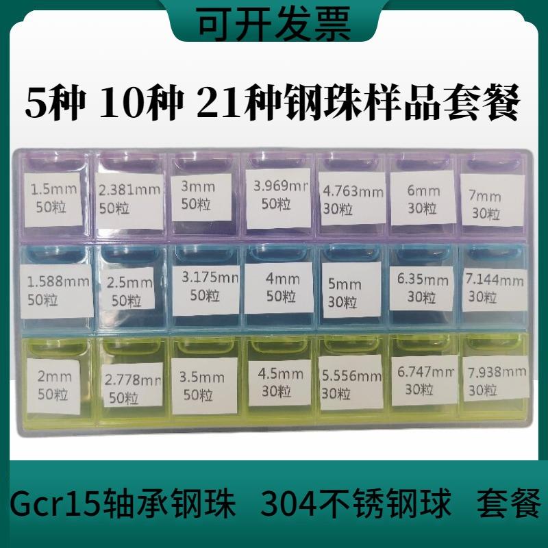 Gcr15轴承钢珠304不锈钢球实验试验样品套餐独立包装钢珠21种型号