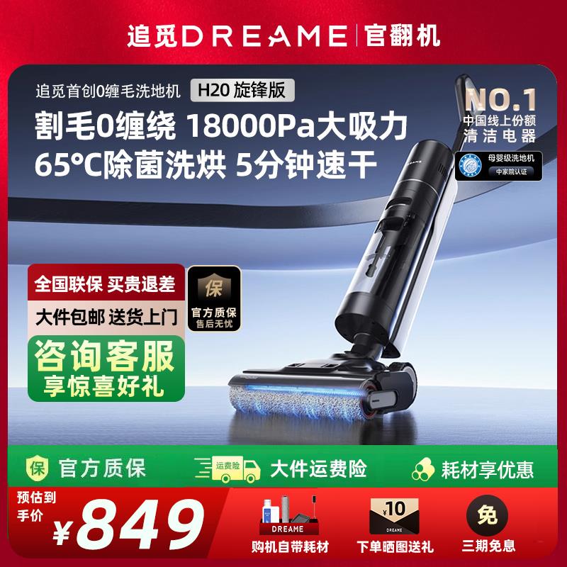 追觅洗地机H20旋锋版官翻机割毛吸洗拖一体自动清洗拖地机