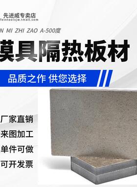 500度模具隔热板耐高温材料隔热片隔耐温板绝热板绝缘板零切加工