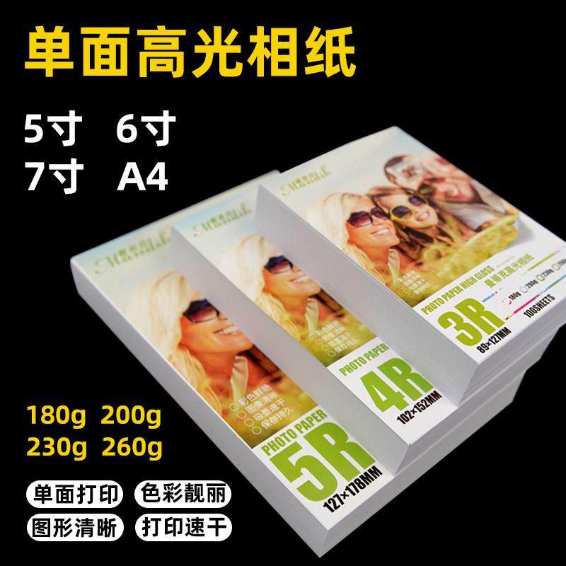 相纸5寸7寸高光180克230克260g相纸 相纸A4喷墨打印照片纸,办公设备/耗材/相关服务,相片纸,淘宝优惠券,粉丝福利购,淘宝优惠卷