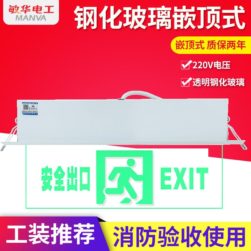 敏华电工嵌顶式钢化玻璃疏散指示灯LED消防应急标志灯安全出口