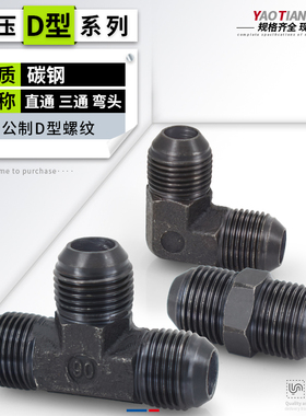 D型公制直通弯头三通74度锥扩口球型M14/16/18/22/27外丝油管接头