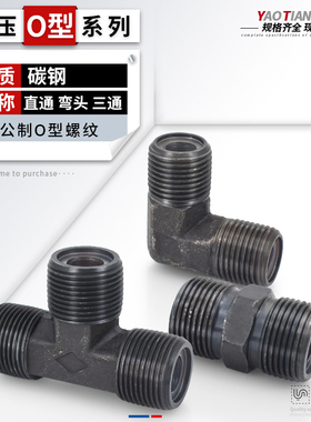 液压弯头三通直通直角公制双O型外丝弯头14/16/18/20/27A型管接头