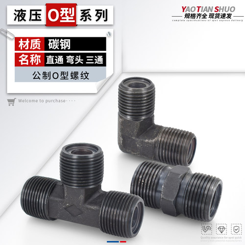 碳钢高压接头O型直通弯头三通