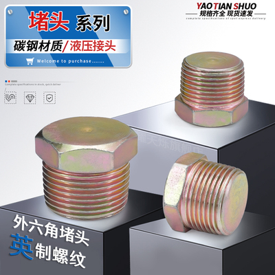 高压碳钢外六角堵头英制螺纹现货