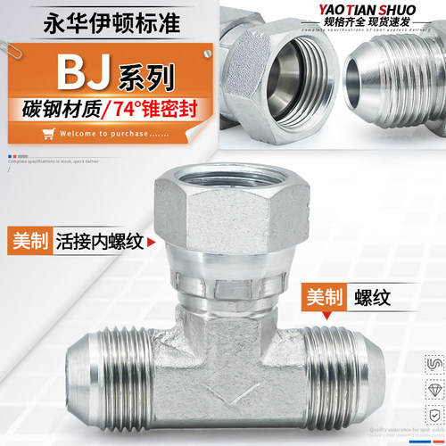 BJ美制螺纹三通中间活接规格齐全