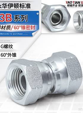 高压碳钢3B英制内丝60°D型外锥活接直通2/4/6分1寸油管接头