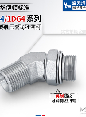 1CG4-OG永华标准可调卡套式45度弯头公制转英制1DG4-OG液压管接头