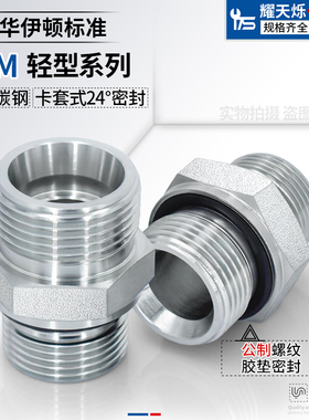 1CM-WD永华标准公制24度锥卡套胶垫密封对丝高压油管过渡液压接头