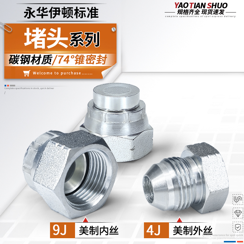 4J/9J系列永华标准美制螺纹堵头