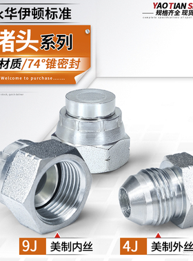 液压油管堵头JIC美制4J/9J外内外螺纹闷头堵帽74度外锥密封管接头