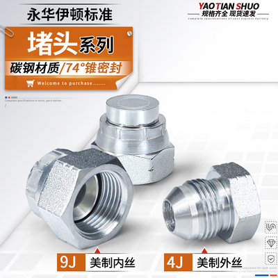 4J/9J系列永华标准美制螺纹堵头