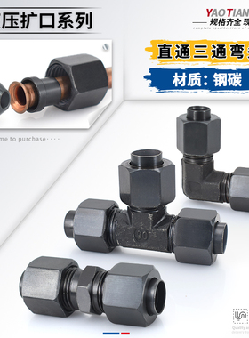 扩口式液压碳钢接头直通弯头三通直角6/8/10/12mm喇叭口铜管接头