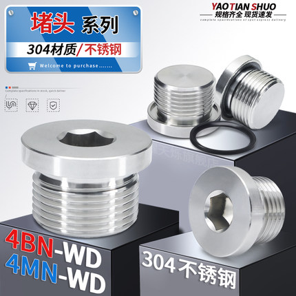 304不锈钢内六角ED圈密封堵头4BN/4MN闷头丝堵螺塞G1分M18M20