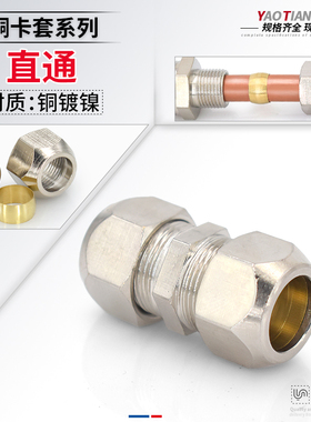 铜镀镍直通/变径/穿板卡套直接异径4/6/8mm10/12/16毫米铜管接头