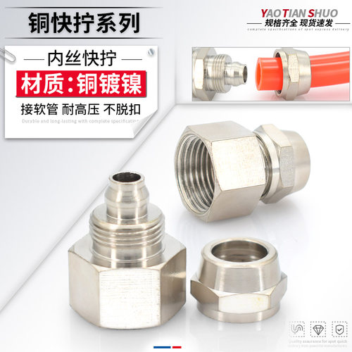 铜镀镍快拧英制/公制内丝规格齐