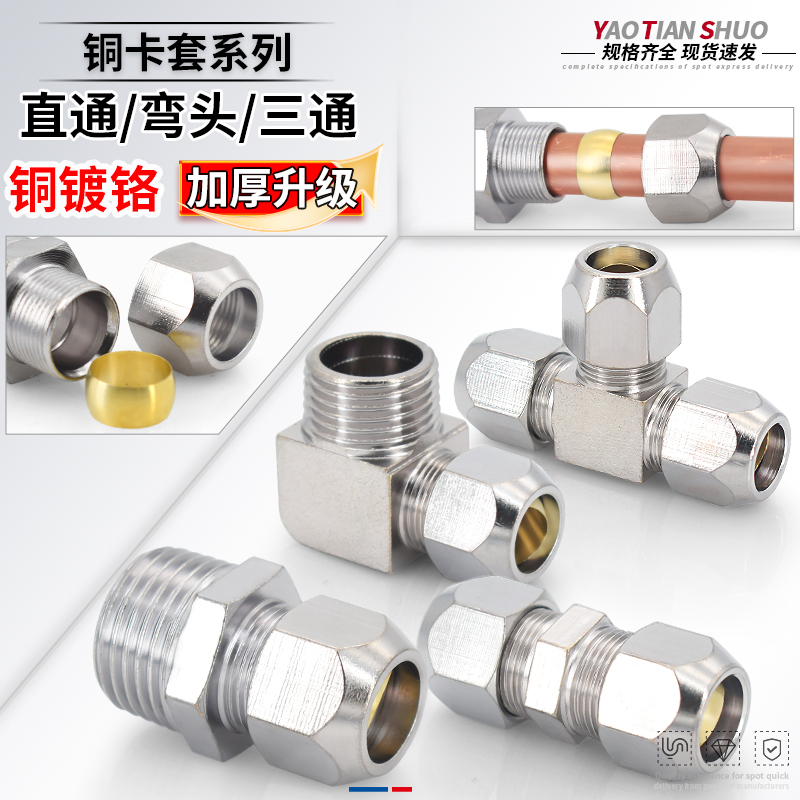 铜镀铬卡套套直通直角三通