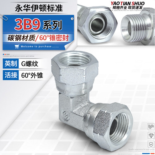 3B9英制内丝60度锥D型弯头活接
