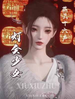 灯会少女 修修竹原创 燕云十六声端游手游通用女捏脸 全门派通用