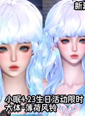 小眠4.23 双码【薄荷风铃 逆水寒ol端游捏脸女大体潮光神相吟玄鸿