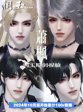 润玉限量合集 天涯明月刀手游天刀手游捏脸男