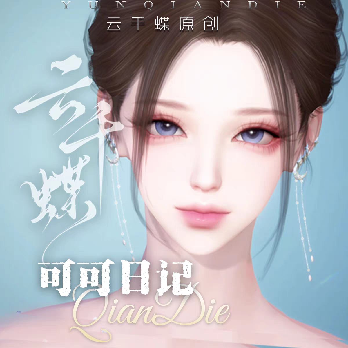 秒发 云千蝶【可可日记】逆水寒手游女捏脸 全职业通用