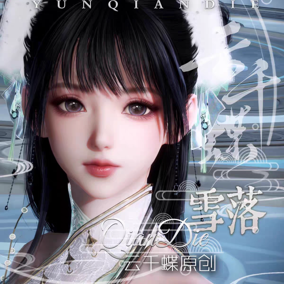 云千蝶原创【雪罗】诛仙世界端游女捏脸数据 青云捏脸