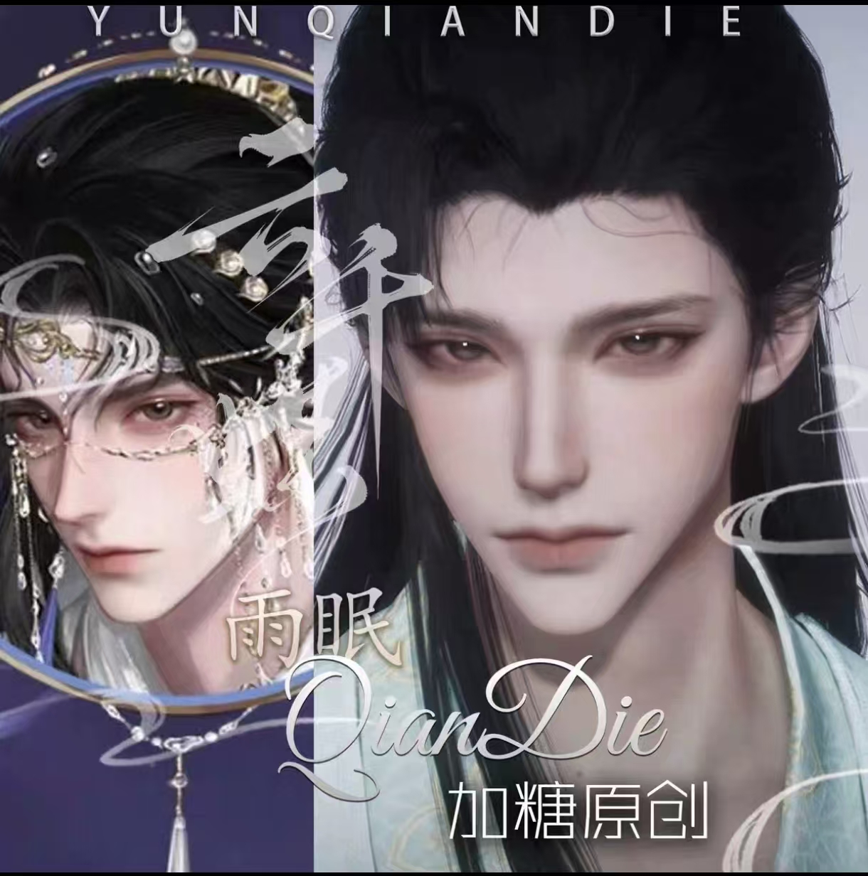 【秒发3款】燕云十六声捏脸男 雨眠 云千蝶 加糖原创 燕云十六声