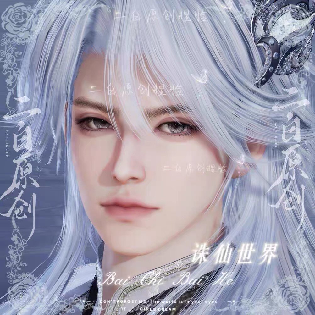 【谨言】诛仙世界天音成男捏脸已调身材二白原创 门派不通用图片