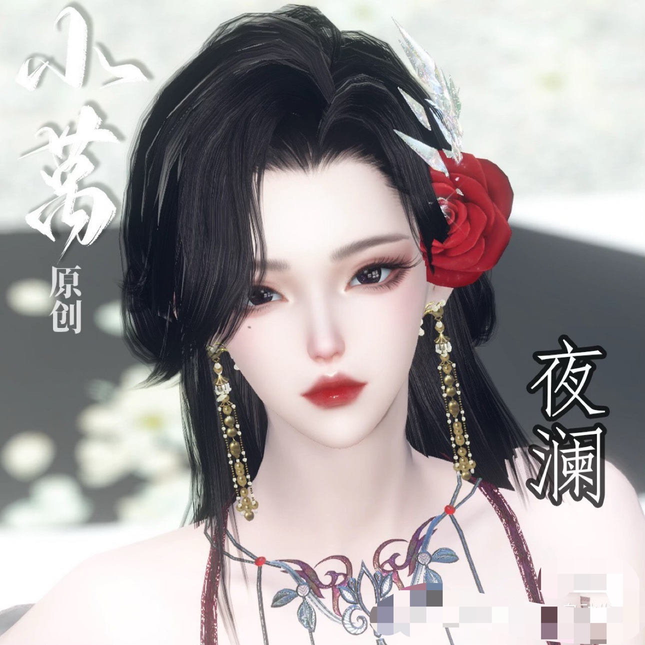 【夜澜】夜阑丨逆水寒手游捏脸女  小莴捏脸 忙忙碌碌做宝藏