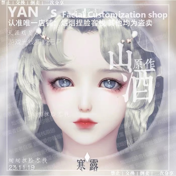 【寒露】天涯明月刀ol端游捏脸数据少女烟烟捏脸客栈山酒原创正版