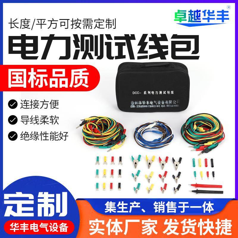 CSX电力测试线包DCC-1/2/3/4/5型电力测试导线包整套继电测试线包