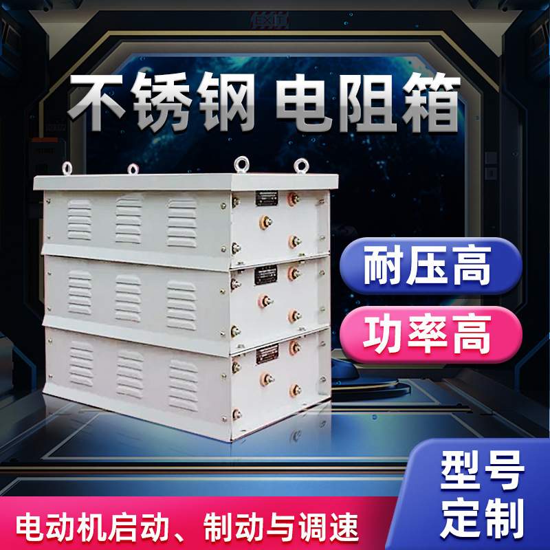 制动电阻箱不锈钢启动制动调速龙门吊天车制动电阻刹车电阻箱