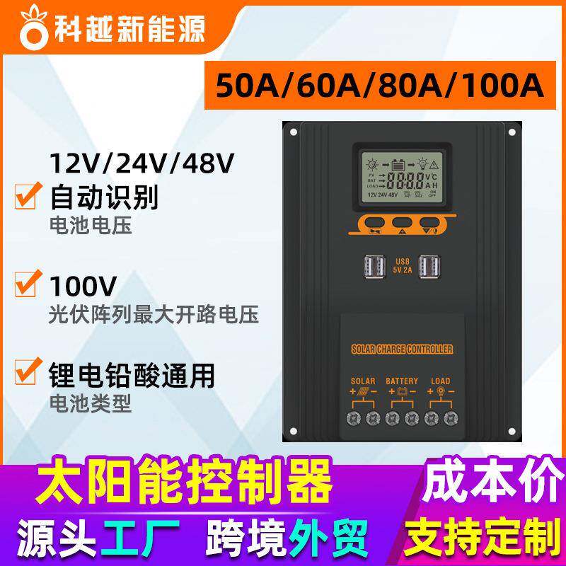 新款PWM太阳能控制器50A60A80A100A智能光伏充放电控制器充12-48V