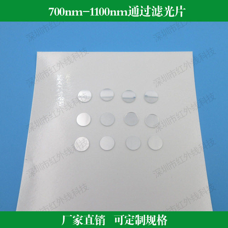 700nm-1100nm通过滤光片LP700长波通滤镜反射型红外滤光片定尺寸